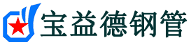 宝益德钢管全椒分公司-全椒声测管现货-全椒本地资源现货